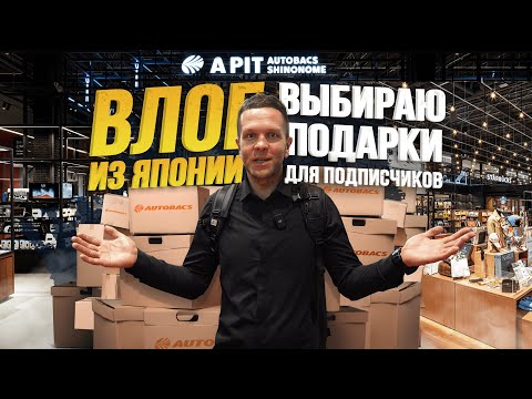 Видео: AUTOBACS В ЯПОНИИ🇯🇵 ОГРОМНЫЙ МАГАЗИН АВТОТОВАРОВ😍 БОЛЬШОЙ ВЛОГ