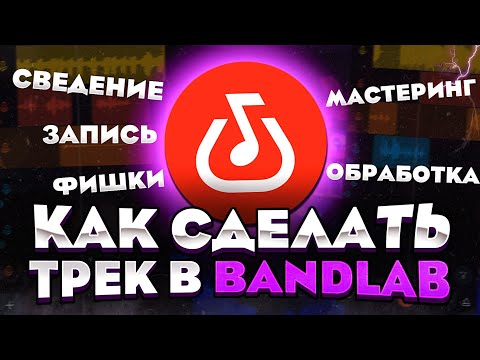 Видео: Как сделать трек на телефоне в Bandlab🔥|Запись, Сведение, Мастеринг, Фишки, Автотюн|Бэндлаб с нуля💦