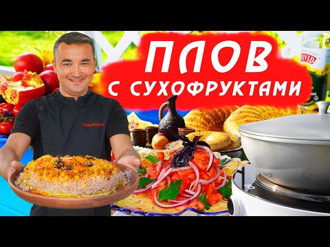 Видео: ПЛОВ С СУХОФРУКТАМИ | БЕЗ МЯСА | В ДОМАШНИХ УСЛОВИЯХ