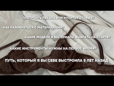 Видео: С чего начать шить нижнее белье. Какие модели и материалы выбрать на старте. | Как начать шить белье