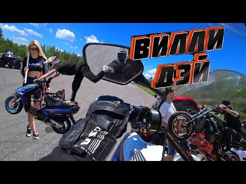 Видео: ВИЛЛИ ДЭЙ / Wheelie Day