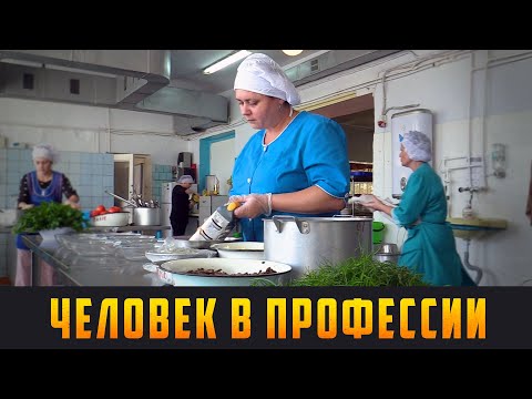 Видео: ЧЕЛОВЕК В ПРОФЕССИИ - Заведующая столовой ТМТ. Выпуск 20.10.21 (12+)