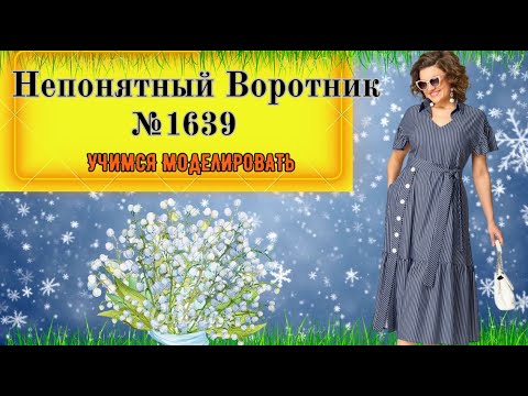 Видео: Воротник в воротнике. Что с рукавом? № 1639