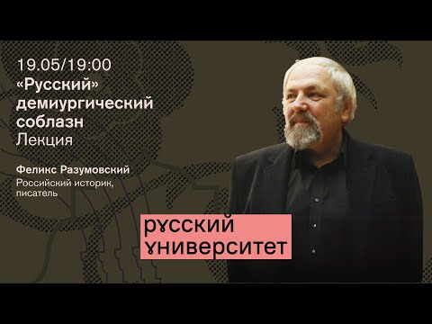 Видео: Открытие Русского университета. Приветствия. Лекция «Русский» демиургический соблазн