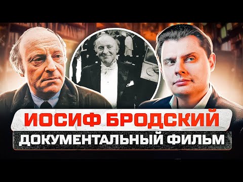 Видео: Документальный фильм Евгения Понасенкова об И. Бродском - публицисте!