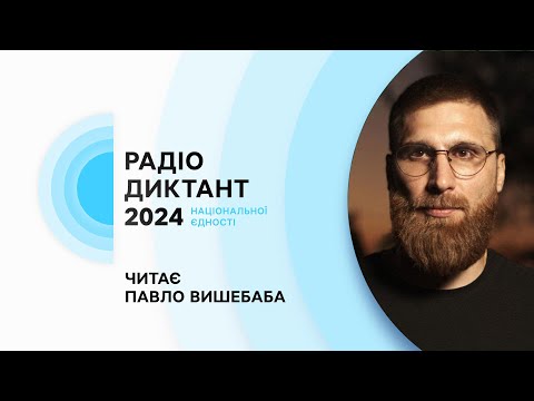 Видео: Текст РАДІОДИКТАНТУ національної єдності 2024