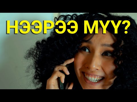 Видео: МААЗ ДУУДЛАГА