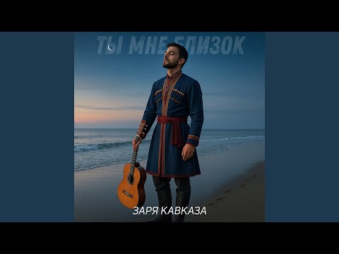 Видео: Ты мне близок