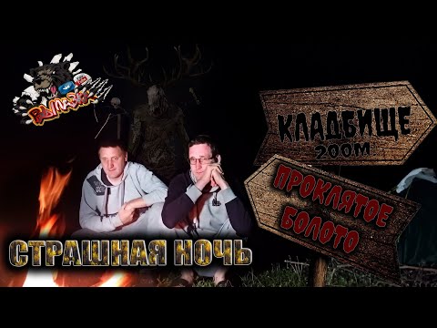 Видео: Ночь на ПРОКЛЯТОМ БОЛОТЕ (Что то пришло ночью к нам)