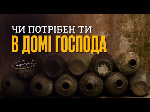 Видео: Чи потрібен ти в домі Господа | Тукало Андрій