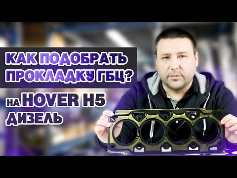Видео: Как подобрать прокладку ГБЦ при замене? Как проверить пробитую прокладку? На Hover H5 Дизель.