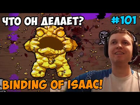 Видео: Папич играет в The Binding of Isaac! Что он делает? 101