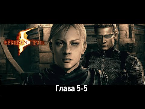 Видео: Resident Evil 5  Глава 5-5 Лаборатория Уроборос "КООП"
