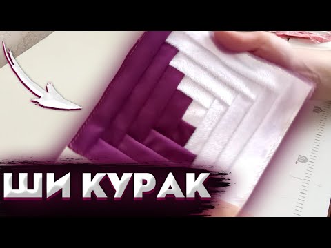 Видео: Ши Құрақ | Қалай Құрақ Көрпе Тігуге Болады?