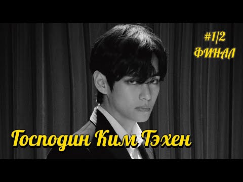 Видео: ГОСПОДИН КИМ ТЭХЕН  | 1/2 часть |  m is for mika |  #бтсозвучка #озвучкафанфик  #вигуки #фанфик