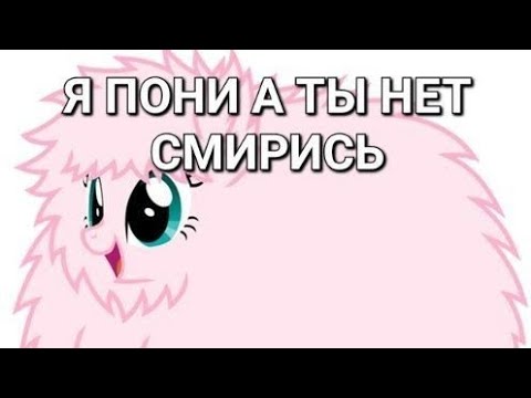 Видео: 🎀Плейлист чтобы стать пони 🎀