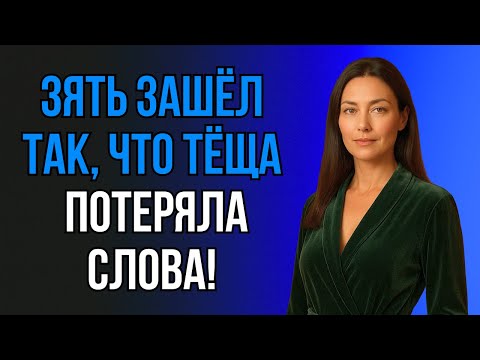 Видео: 😱 ТО, ЧТО СДЕЛАЛ ЗЯТЬ, ТЁЩА ЗАПОМНИТ НАДОЛГО