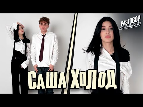 Видео: САША ХОЛОД: Разговор с Lucas Vercetti