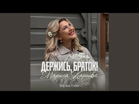 Видео: Держись, браток!