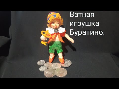 Видео: Ватная игрушка Буратино. Как я делала ватную ткань.