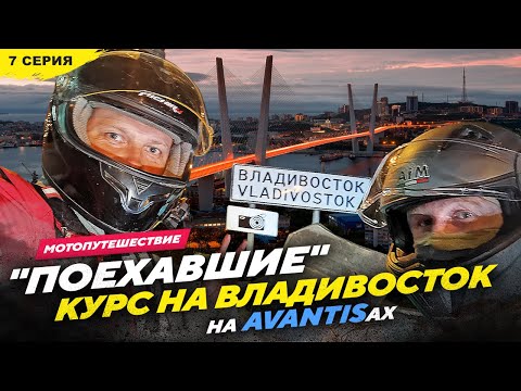 Видео: 27 850км на AVANTISах КУРС НА ВЛАДИВОСТОК, 7 серия Якутск   Владивосток