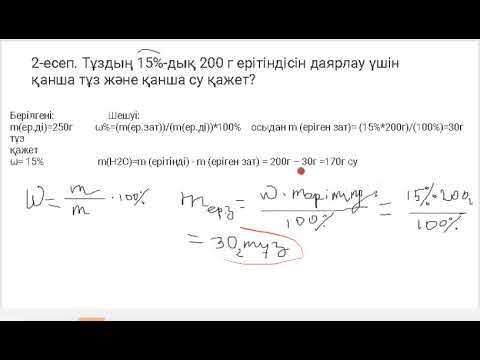 Видео: еріген заттың массалық үлесі 8 сынып