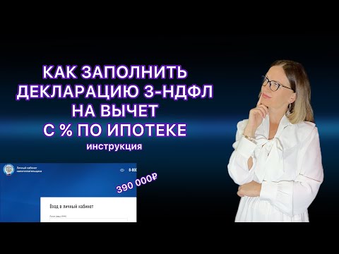 Видео: КАК ЗАПОЛНИТЬ 3-НДФЛ ПО ИПОТЕЧНЫМ ПРОЦЕНТАМ В ЛИЧНОМ КАБИНЕТЕ НАЛОГОПЛАТЕЛЬЩИКА В 2023 ГОДУ