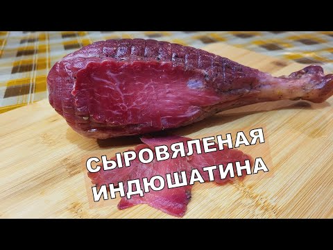 Видео: 💥 Хамон из индейки | Как приготовить деликатес из мяса индюка? Сыровяленая индюшатина