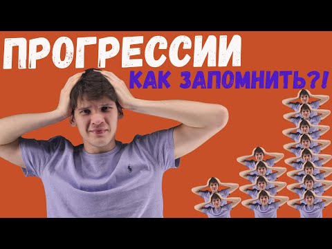 Видео: Прогрессии|Как понять и запомнить формулы?