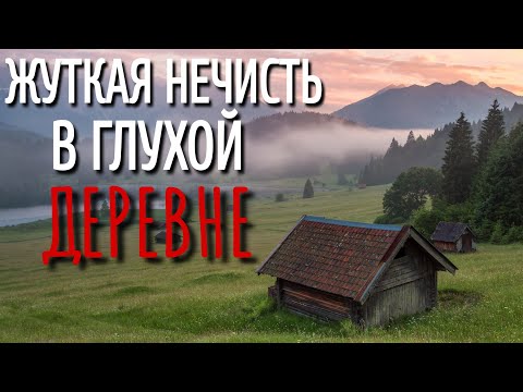 Видео: СТРАШНОЕ МЕСТО. Страшные истории про Деревню!. Истории. Деревня. Сибирь. Деревенская Нечисть.