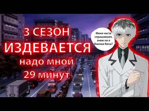 Видео: Поясняю за Токийский гуль:RE (3 сезон)