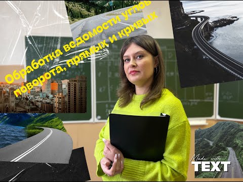Видео: Пр. зан. 5. СПО Заполнение ведомости углов поворота, прямых и кривых