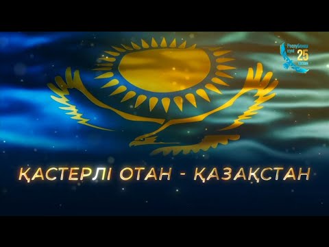 Видео: «ҚАСТЕРЛІ ОТАН - ҚАЗАҚСТАН». Мерекелік концерт