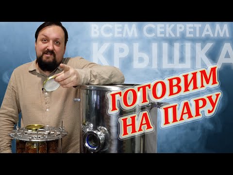 Видео: Всем секретам крышка.  Готовим на пару