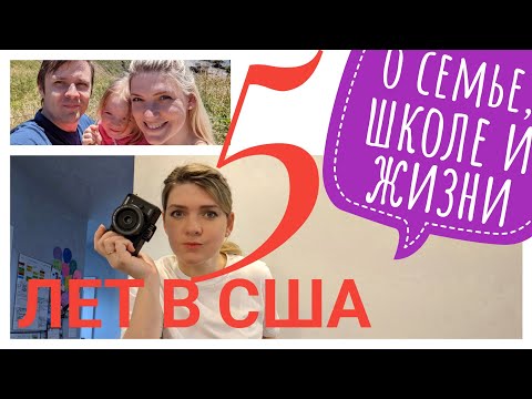Видео: Как ИЗМЕНИЛСЯ за 5 лет штат Вашингтон | началась американская ШКОЛА | жизнь в США