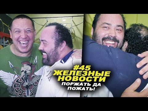Видео: Поржать да пожать! Рассказ о чемпионате мира WRPF #45 ЖЕЛЕЗНЫЕ НОВОСТИ