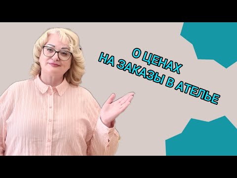 Видео: КАК ПРАВИЛЬНО НАЗНАЧИТЬ ЦЕНУ В АТЕЛЬЕ