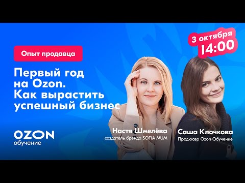 Видео: Первый год на Ozon: как вырастить успешный бизнес