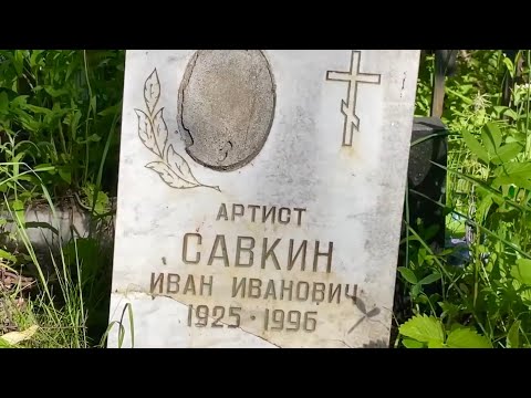 Видео: Без Слез Не Взглянешь: Заброшенные Могилы советских артистов