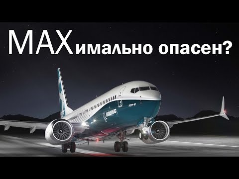 Видео: Сказ о том, как Boeing 737 всех убил