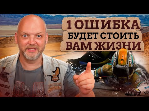Видео: ЭТА ошибка будет стоить вам ЖИЗНИ! / С какой скоростью БЕЗОПАСНО ездить на мото?