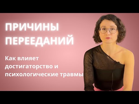 Видео: Глубинные психологические причины перееданий. Влияние травмы и достигаторства на питание.