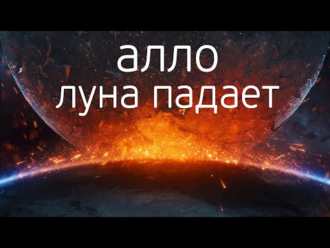 Видео: ТРЕШ ОБЗОР фильма ПАДЕНИЕ ЛУНЫ (NASA врали!)