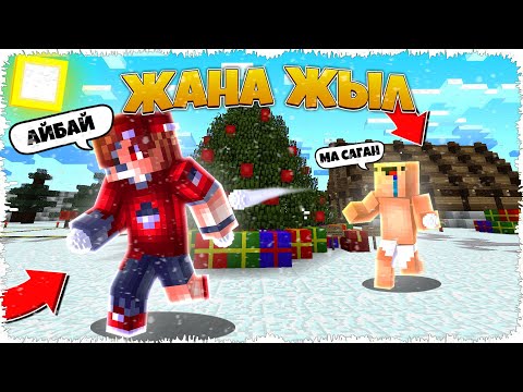 Видео: АЛҒАШҚЫ ҚАР ЖАУДЫ⛄❄ | НУБ пен ПРО 21-бөлім КАЗАКША МАЙНКРАФ