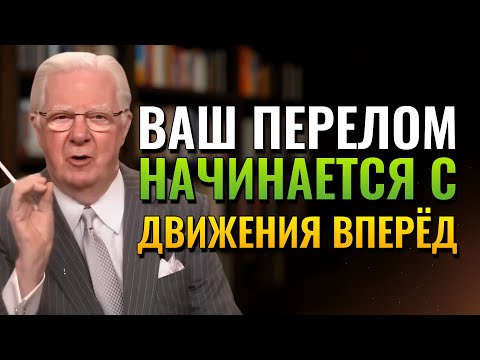 Видео: Узнайте, как разорвать цикл, блокирующий ваше процветание! (Bob Proctor)
