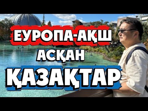 Видео: ЕУРОПА-АҚШ АСҚАН ҚАЗАҚТАР/Серікжан  Біләшұлы 