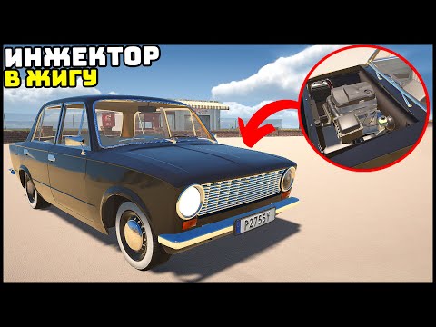 Видео: ИНЖЕКТОР вместо КАРБЮРАТОРА! Жига ПОЕХАЛА! - My Garage