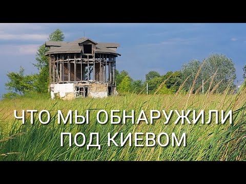Видео: Уехали в село. 80 км. от Киева. Наши первые впечатления ..