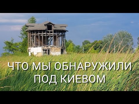 Видео: Уехали в село. 80 км. от Киева. Наши первые впечатления ..