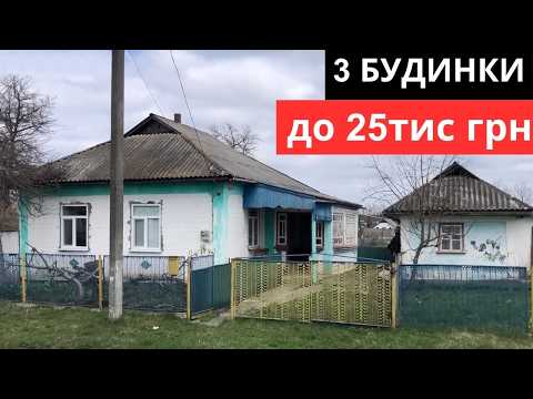 Видео: ТОП 3 будинки з ремонтом і меблями до 25тис грн ($600)